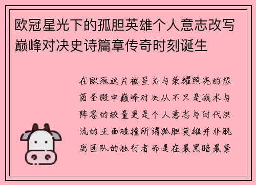 欧冠星光下的孤胆英雄个人意志改写巅峰对决史诗篇章传奇时刻诞生 欧冠星光下的孤胆英雄个人意志改写巅峰对决史诗篇章传奇时刻诞生