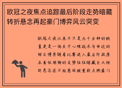 欧冠之夜焦点追踪最后阶段走势暗藏转折悬念再起豪门博弈风云突变 欧冠之夜焦点追踪最后阶段走势暗藏转折悬念再起豪门博弈风云突变