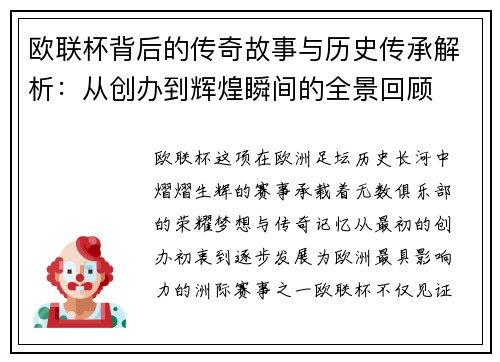 欧联杯背后的传奇故事与历史传承解析:从创办到辉煌瞬间的全景回顾 欧联杯背后的传奇故事与历史传承解析:从创办到辉煌瞬间的全景回顾