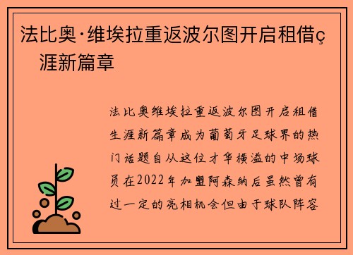 法比奥·维埃拉重返波尔图开启租借生涯新篇章 法比奥·维埃拉重返波尔图开启租借生涯新篇章