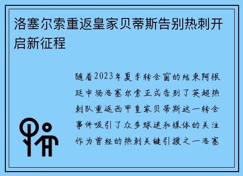 洛塞尔索重返皇家贝蒂斯告别热刺开启新征程 洛塞尔索重返皇家贝蒂斯告别热刺开启新征程
