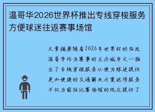 温哥华2026世界杯推出专线穿梭服务方便球迷往返赛事场馆 温哥华2026世界杯推出专线穿梭服务方便球迷往返赛事场馆