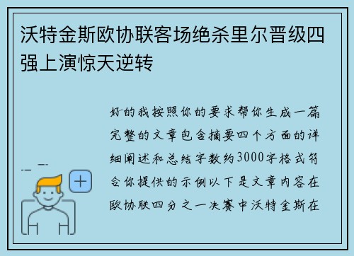 沃特金斯欧协联客场绝杀里尔晋级四强上演惊天逆转 沃特金斯欧协联客场绝杀里尔晋级四强上演惊天逆转