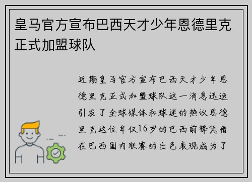 皇马官方宣布巴西天才少年恩德里克正式加盟球队 皇马官方宣布巴西天才少年恩德里克正式加盟球队