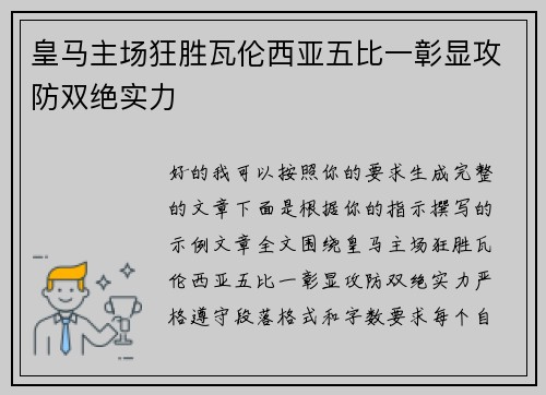 皇马主场狂胜瓦伦西亚五比一彰显攻防双绝实力