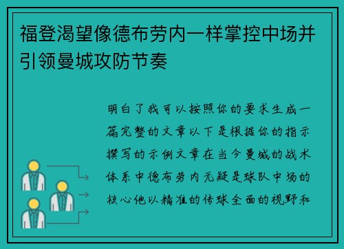 福登渴望像德布劳内一样掌控中场并引领曼城攻防节奏