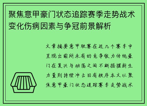 聚焦意甲豪门状态追踪赛季走势战术变化伤病因素与争冠前景解析 聚焦意甲豪门状态追踪赛季走势战术变化伤病因素与争冠前景解析