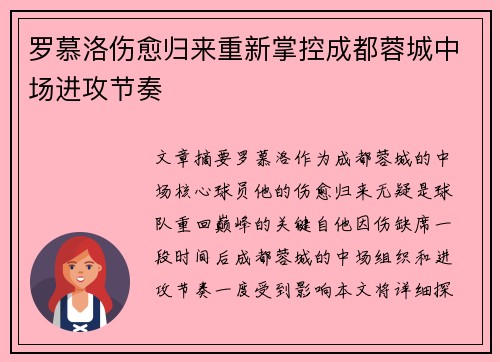 罗慕洛伤愈归来重新掌控成都蓉城中场进攻节奏 罗慕洛伤愈归来重新掌控成都蓉城中场进攻节奏
