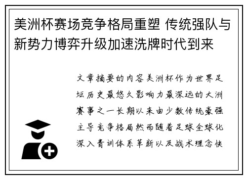 美洲杯赛场竞争格局重塑 传统强队与新势力博弈升级加速洗牌时代到来 美洲杯赛场竞争格局重塑 传统强队与新势力博弈升级加速洗牌时代到来