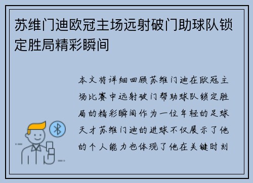 苏维门迪欧冠主场远射破门助球队锁定胜局精彩瞬间 苏维门迪欧冠主场远射破门助球队锁定胜局精彩瞬间