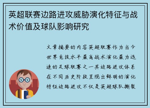 英超联赛边路进攻威胁演化特征与战术价值及球队影响研究