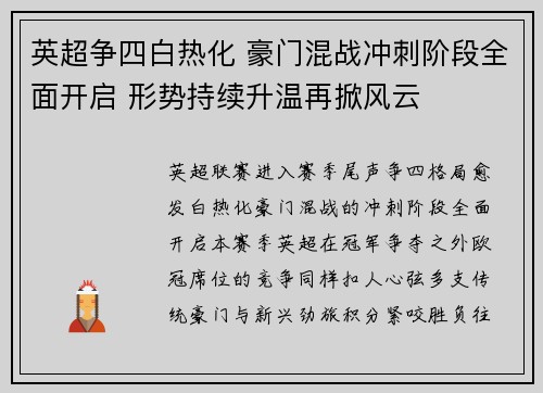 英超争四白热化 豪门混战冲刺阶段全面开启 形势持续升温再掀风云