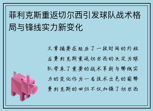 菲利克斯重返切尔西引发球队战术格局与锋线实力新变化