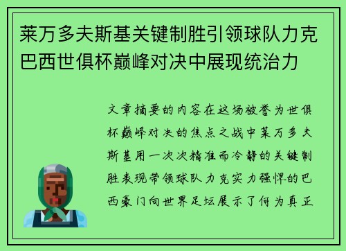 莱万多夫斯基关键制胜引领球队力克巴西世俱杯巅峰对决中展现统治力