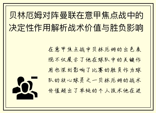 贝林厄姆对阵曼联在意甲焦点战中的决定性作用解析战术价值与胜负影响 贝林厄姆对阵曼联在意甲焦点战中的决定性作用解析战术价值与胜负影响