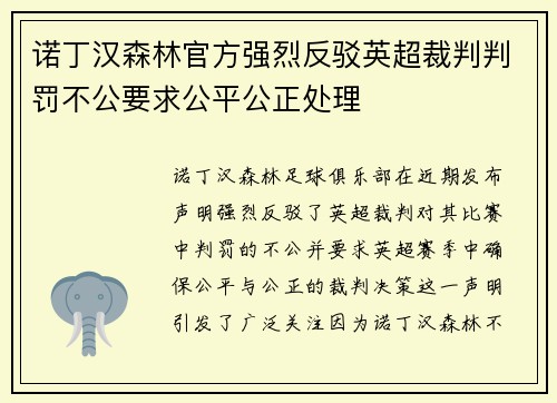 诺丁汉森林官方强烈反驳英超裁判判罚不公要求公平公正处理