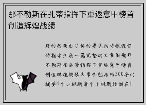 那不勒斯在孔蒂指挥下重返意甲榜首创造辉煌战绩 那不勒斯在孔蒂指挥下重返意甲榜首创造辉煌战绩