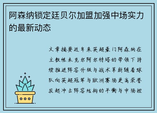 阿森纳锁定廷贝尔加盟加强中场实力的最新动态