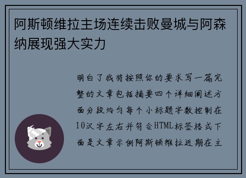 阿斯顿维拉主场连续击败曼城与阿森纳展现强大实力