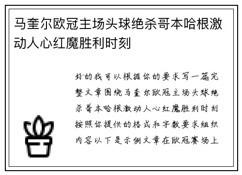 马奎尔欧冠主场头球绝杀哥本哈根激动人心红魔胜利时刻