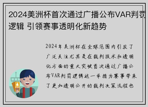 2024美洲杯首次通过广播公布VAR判罚逻辑 引领赛事透明化新趋势 2024美洲杯首次通过广播公布VAR判罚逻辑 引领赛事透明化新趋势