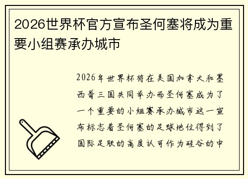 2026世界杯官方宣布圣何塞将成为重要小组赛承办城市