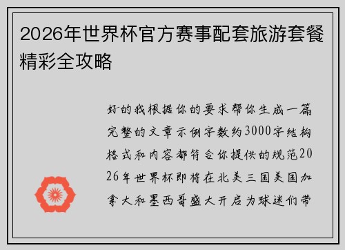 2026年世界杯官方赛事配套旅游套餐精彩全攻略