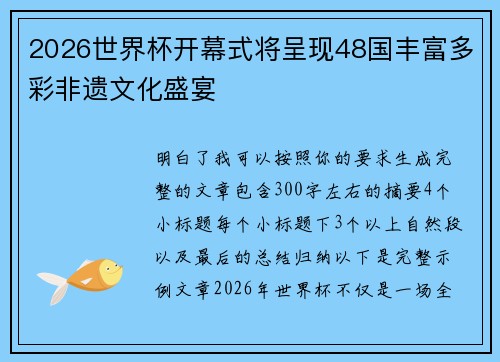 2026世界杯开幕式将呈现48国丰富多彩非遗文化盛宴