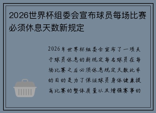 2026世界杯组委会宣布球员每场比赛必须休息天数新规定