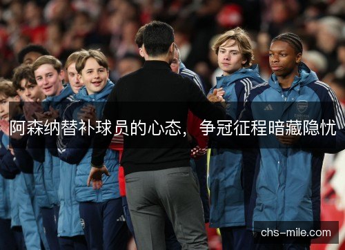 阿森纳替补球员的心态，争冠征程暗藏隐忧